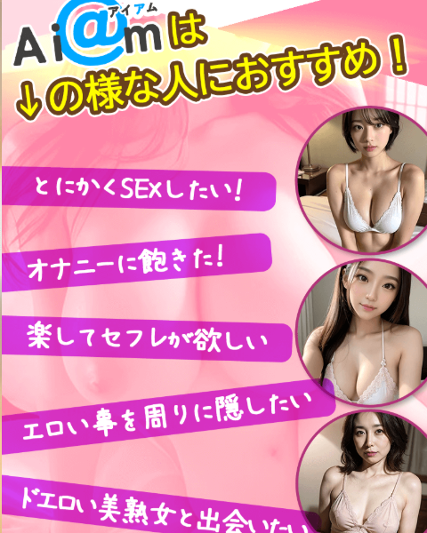 人妻出会いのAiam