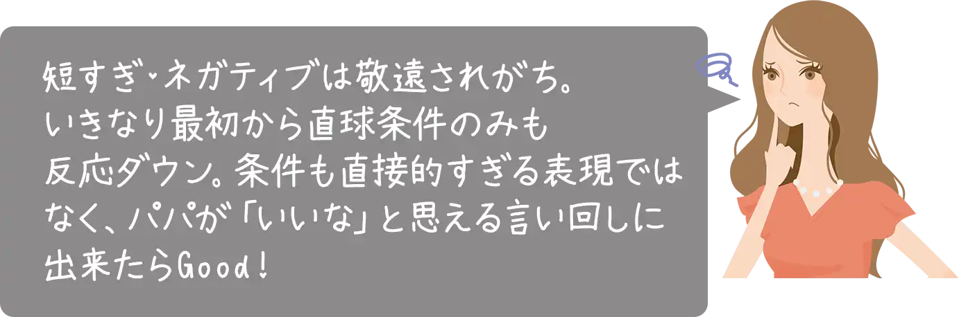 �Z�����E�l�K�e�B�u�͌h�����ꂪ���B�����Ȃ�ŏ����璼�������݂̂������_�E���B���������ړI������\���ł͂Ȃ��A�p�p���u�����ȁv�Ǝv���錾���񂵂ɏo������Good�I