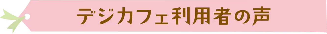 �f�W�J�t�F���p�҂̐�