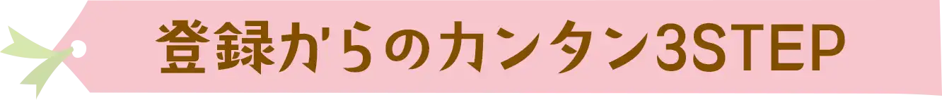 �o�^����̃J���^��3STEP