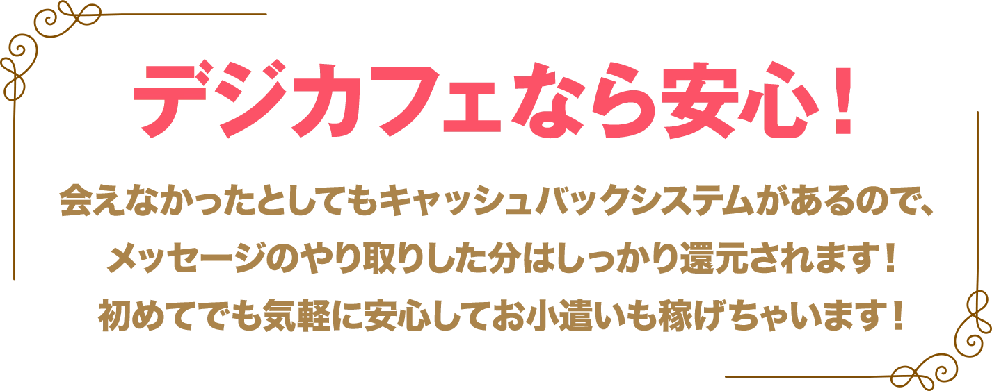 �f�W�J�t�F�Ȃ���S ��Ȃ������Ƃ��Ă��L���b�V���o�b�N�V�X�e��������̂ŁA���b�Z�[�W�̂���肵�����͂�������Ҍ�����܂��I���߂Ăł��C�y�Ɉ��S���Ă����������҂����Ⴂ�܂��I