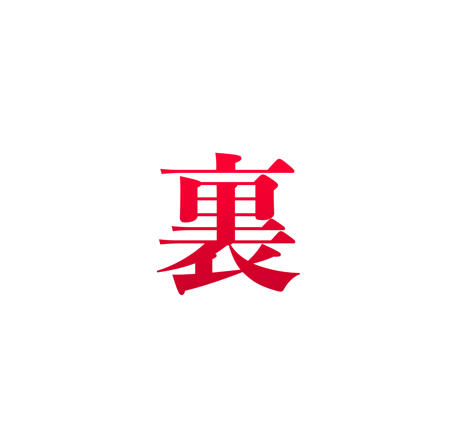 ウラデジ