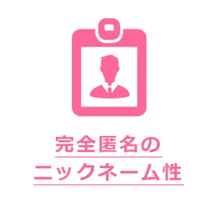 完全匿名の
ニックネーム性