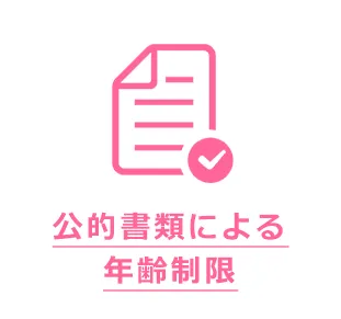 公的書類による
年齢制限