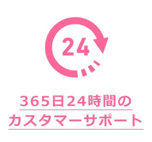 365日24時間の
カスタマーサポート