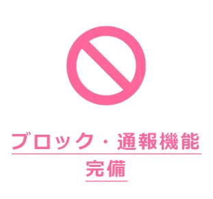 ブロック・通報機能
完備