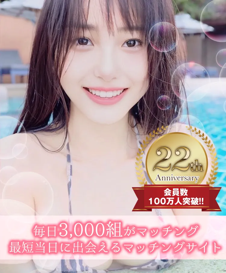 毎日3000組がマッチング。最短当日に出会えるマッチングサイト