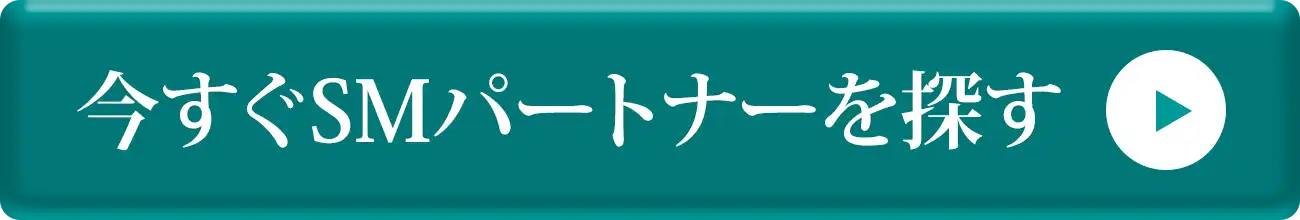 今すぐSMパートナーを探す