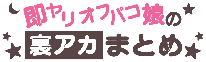 即ヤリオフパコ娘の裏アカまとめ