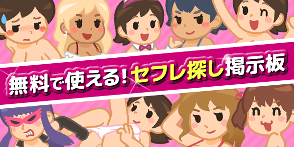 セフレ掲示板